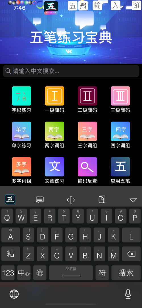 练习五笔打字的软件