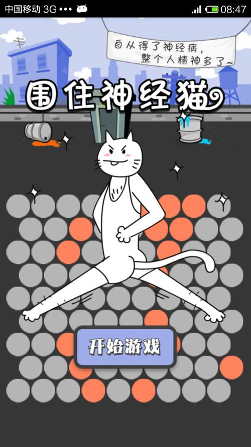 围住神经猫手机版