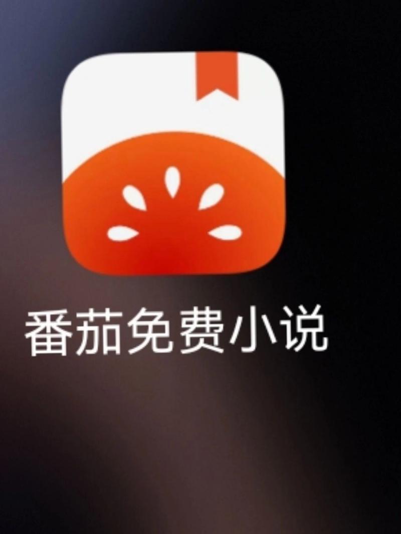 番茄免费阅读小说app