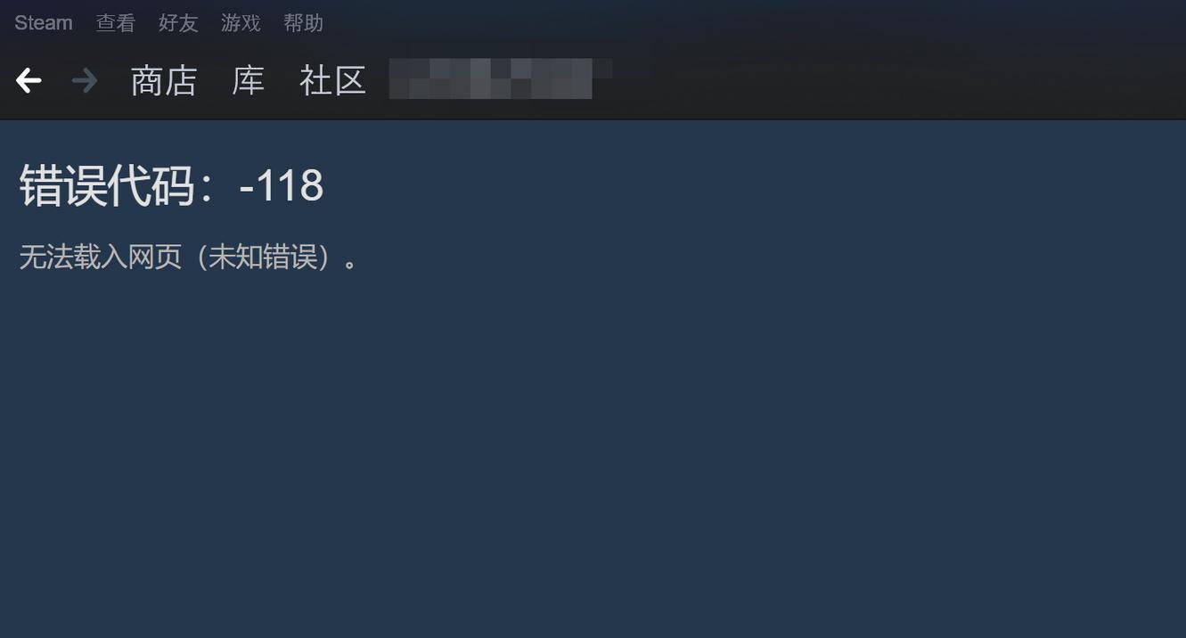 steam商店错误代码118怎么解决