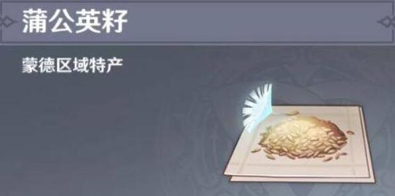 原神蒲公英籽怎么获得