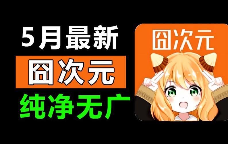 囧次元下载官方版