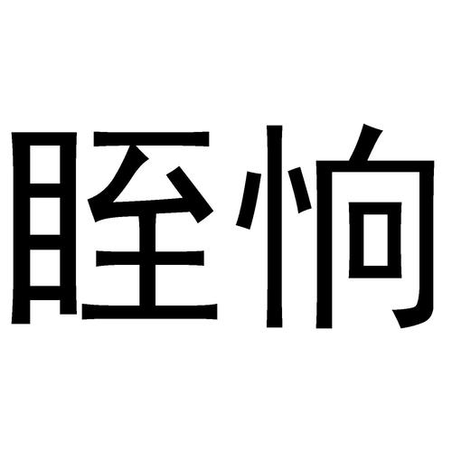 眰恦是什意思