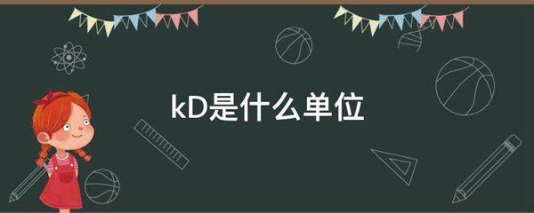 kd是什么意思