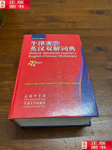 牛津高阶英汉双解词典第7版与最新版本有什么不同