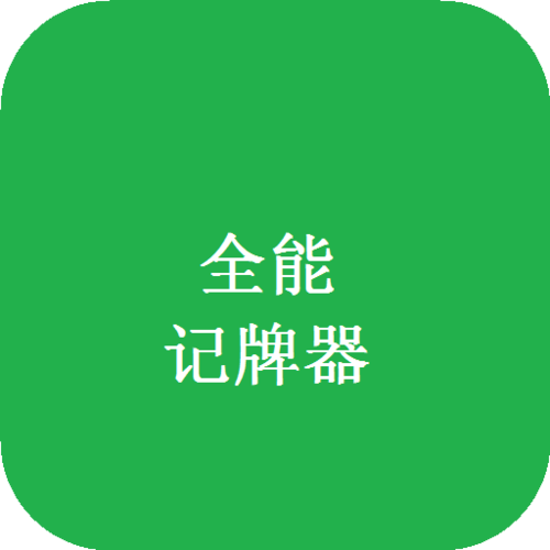 无敌记牌器通用版0.20