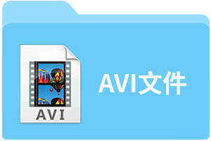 avi格式剪辑