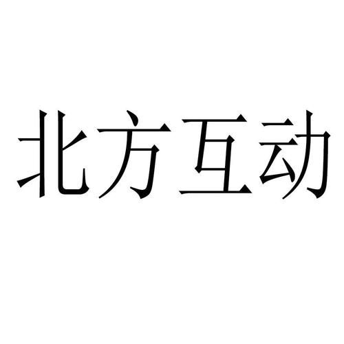 北方互动科技(北京)有限公司