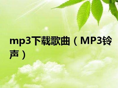 主人该打卡了mp3铃音