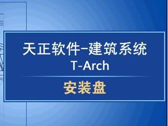 天正建筑7.0下载