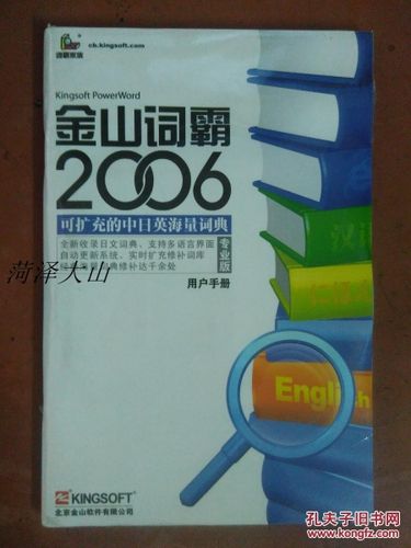 金山词霸2006修改版