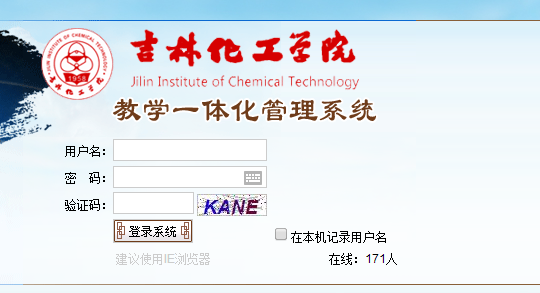 吉林化工学院教务系统登录入口