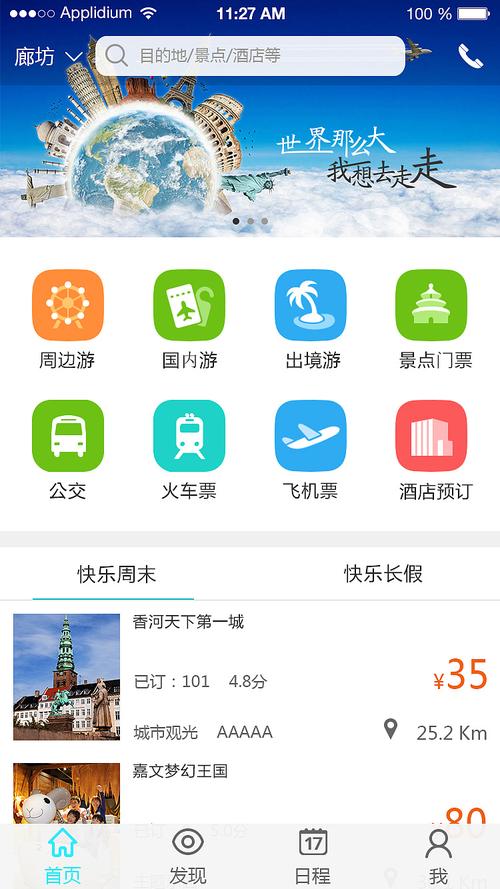 旅行世界app