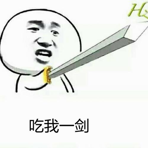 持剑表情包