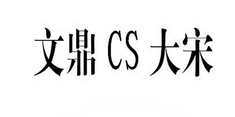 文鼎cs大宋