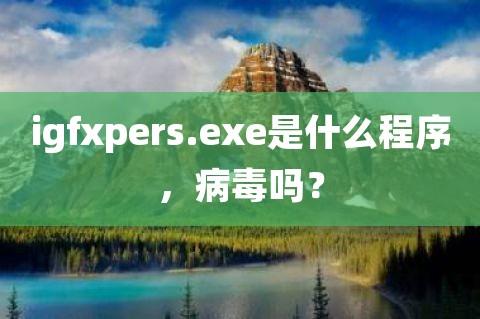 igfxpers.exe是什么程序