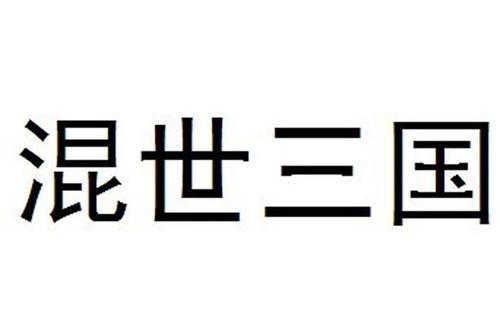 混世三国黎聪