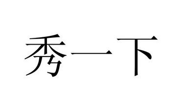 秀一下什么意思