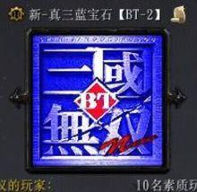 真三蓝宝石bt