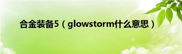 glowstorm