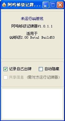 qq够级记牌器官方下载