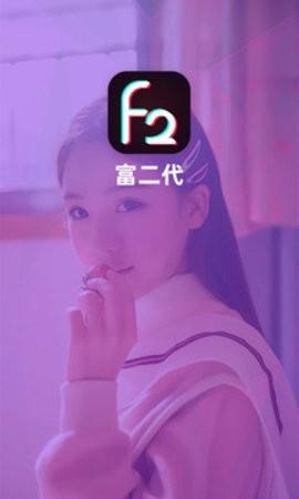 旧版富二代F2APP下载