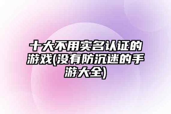 没有防沉迷的游戏有哪些