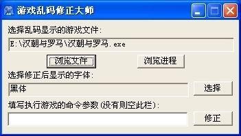 游戏乱码修正大师