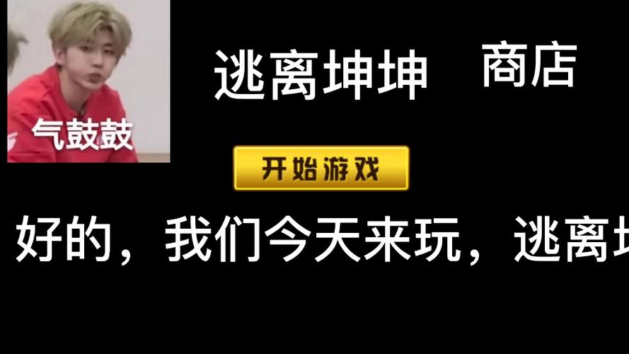 逃离坤坤后室游戏