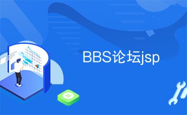 bbs论坛下载