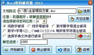 word密码破解软件
