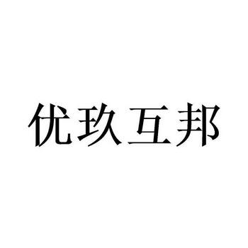 优玖互邦官网版