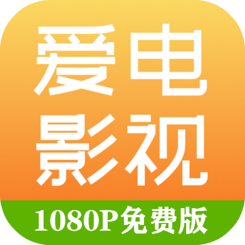 爱看影视APP2.7.0安卓版