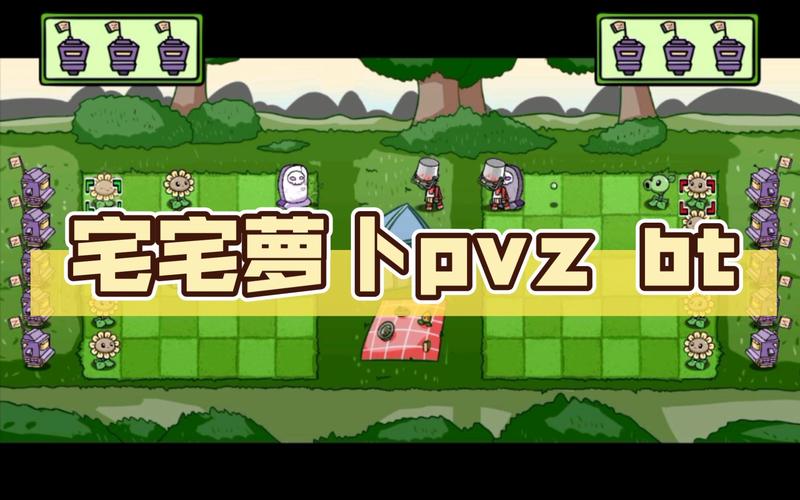 宅宅萝卜pvz_bt