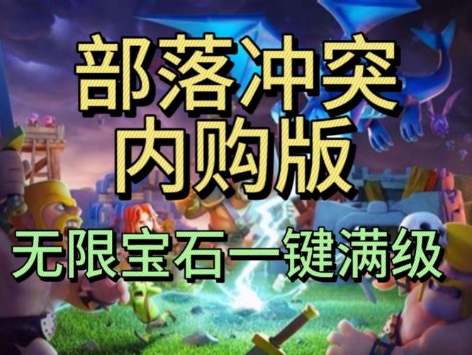 部落冲突无限金币版无限钻石版免登陆