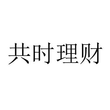 共时理财