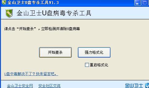 金山u盘专杀