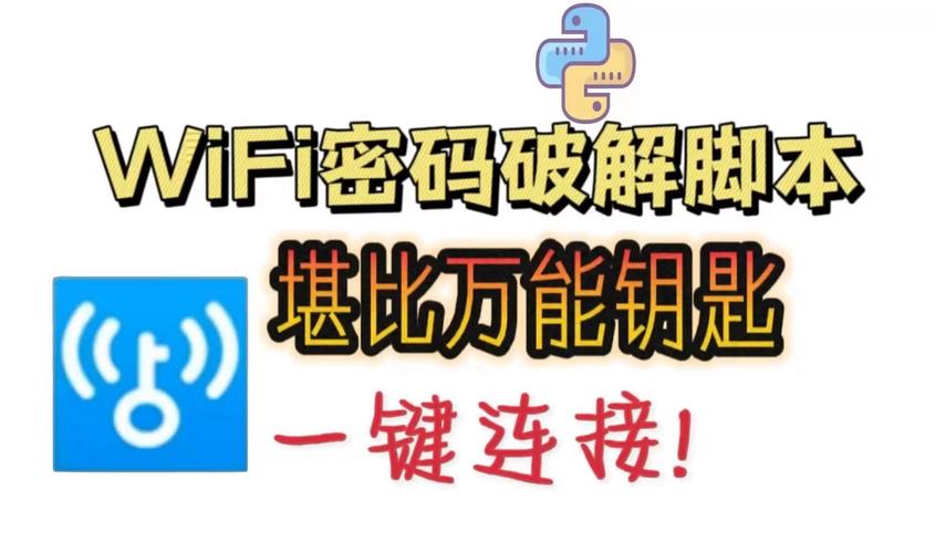 无线网络密码破解软件