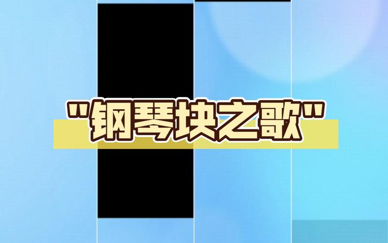 钢琴块2免费安装下载