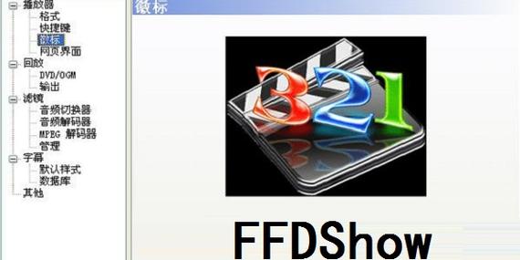 Ffdshow2是啥?修改版