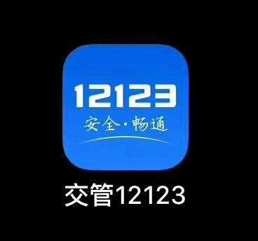 12123交管官网下载app最新版