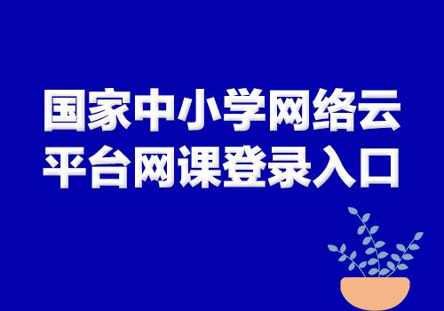 国家中小学网络云平台免费网课下载