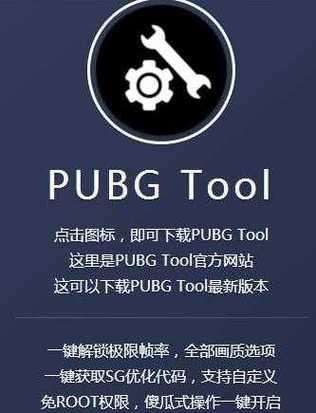 pubgtool,画质助手