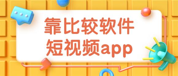 靠比较软件短视频软件免费大全破解版