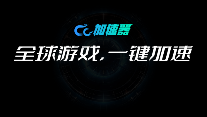 CC加速器无限加速版