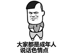 成人qq表情包下载