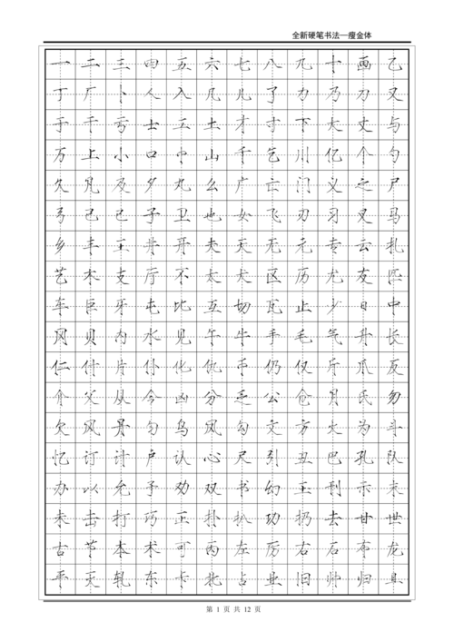 瘦金体字帖电子版硬笔