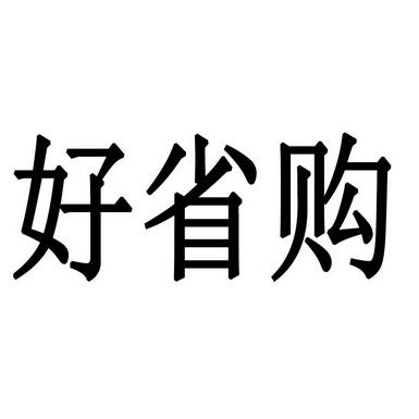 好省购