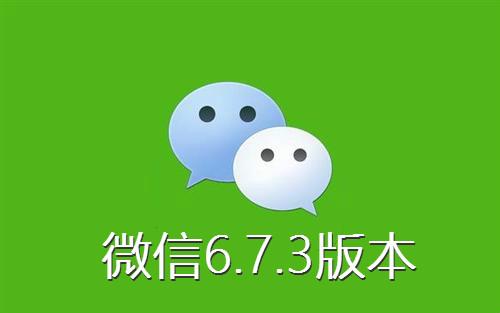 微信6.7.3下载旧版