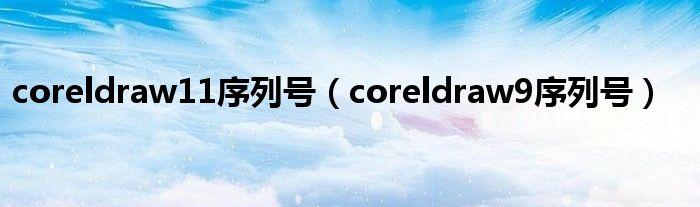 coredraw序列号